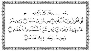 سورة الفلق 113  Al-Falaq   مكتوبة بصوت القارئ سعد الغامدي وجودة فائقة 4K Ultra HD