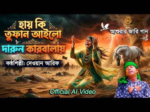 কি তুফান আইলো কারবালায় - দেওয়ান আরিফের বুকফাটা জারি Dewan Arif Karbalar Jari Ai Video 2026