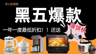 2023 华人生活馆 黑五大促！买破壁豆浆机送薄饼机哦！看看这些厨房爆品有没有你喜欢的？