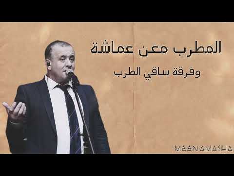 معن عماشة وصلة لبنانية وديع الصافي صباح نصري شمس الدين  
