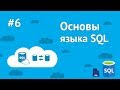 Уроки SQL для начинающих / #6 - Создание индексов и работы с ними