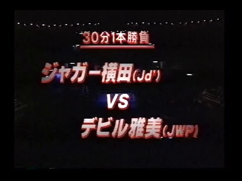 ジャガー横田2度目の引退試合　ジャガー横田　vs　デビル雅美（JWP）