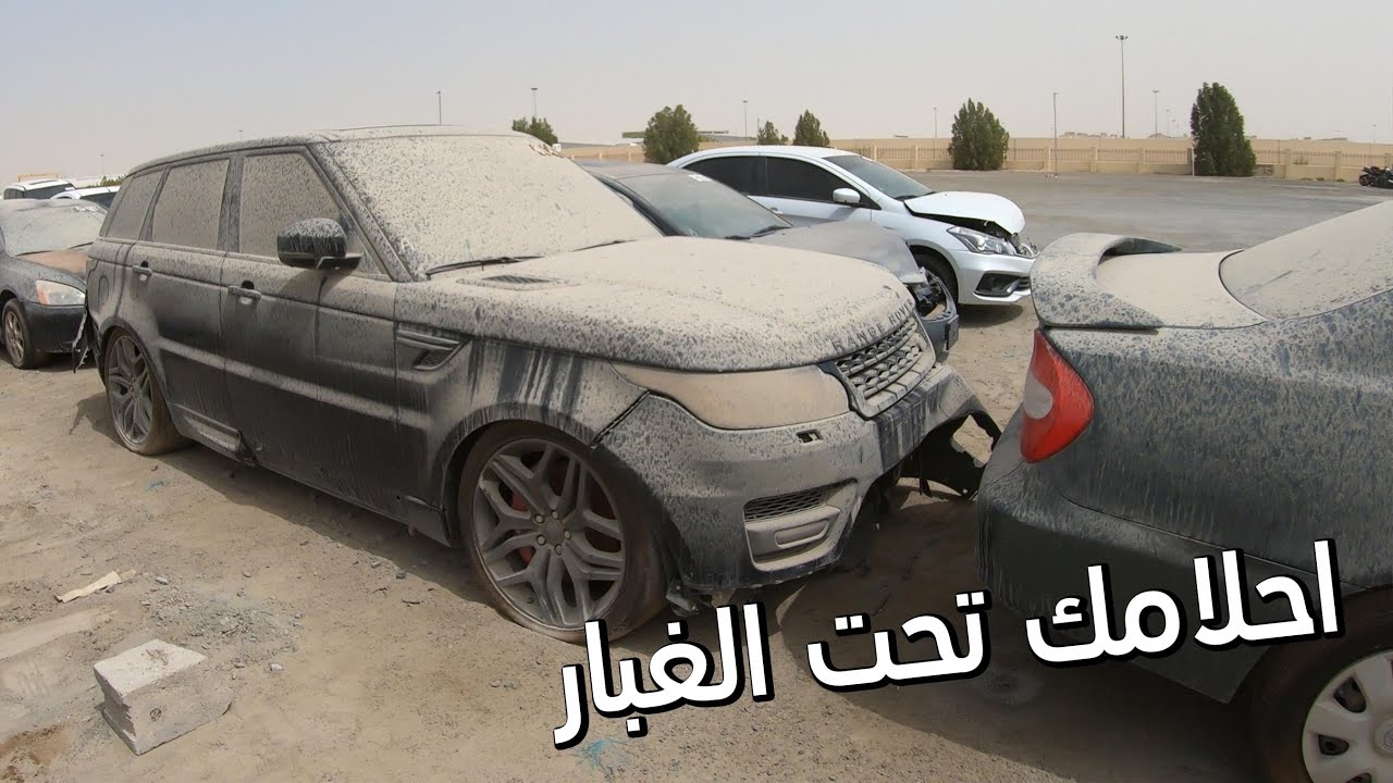 صورة فيديو : لما تلاقي سيارات احلامك تحت الغبار ! المرسيدس بتحزن ! | جولة في مزاد كوبارت