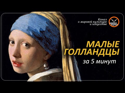 Малые голландцы за 5 минут. КроссКульт.