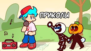 видео: Лютые Friday Night Funkin' приколы (Фнф комиксы на русском) картинка: Лютые Friday Night Funkin' приколы (Фнф комиксы на русском)