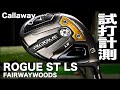 キャロウェイ『ROGUE ST LS』フェアウェイウッド トラックマン試打 　〜 Callaway ROGUE ST LS Fairway Woods Review 〜