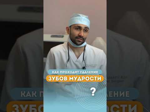 Удаление зубов мудрости без боли #стоматолог #зубымудрости