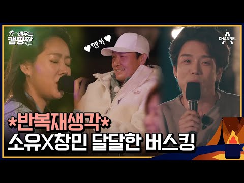 ★파워보컬 <strong>창민</strong> &amp;amp; 달달보이스 소유★ 박성웅까지 녹아버린 완벽한 콘서트🎵 | 배우는 캠핑짱 4 회