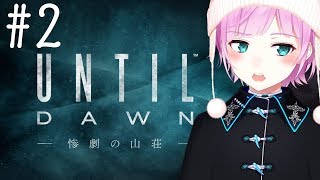 【Until dawn】どうせみんな死ぬんだ…#2【夕陽リリ/にじさんじ】