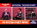 Не всегда будет мрак - Копейко И.П. | Утреннее Богослужение 13.03.2022