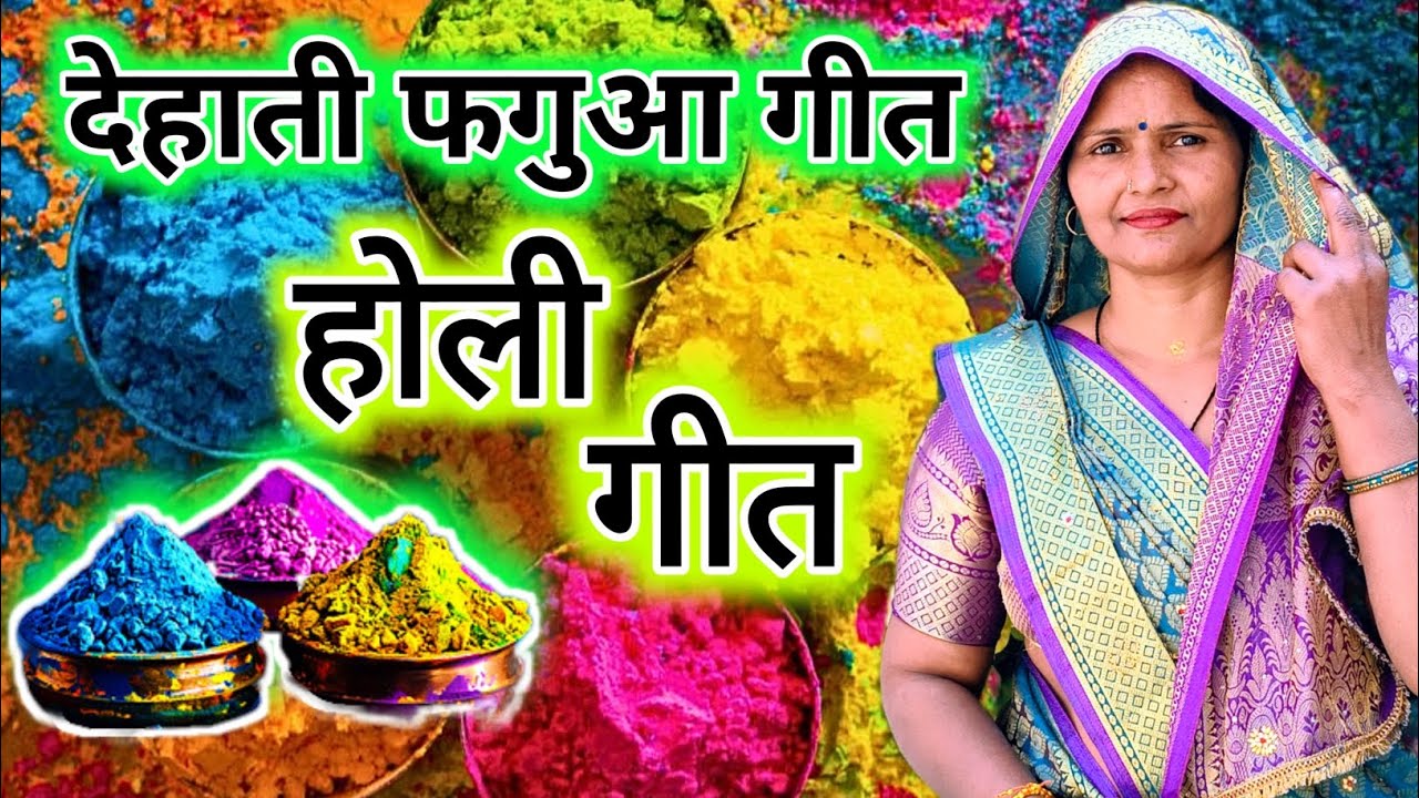 #video #junkbox होली #फगुआ #गीत||किसने उड़ाया गुलाल की लाल हुई सारी नगरी ||avadhi geet #holi #avadhi