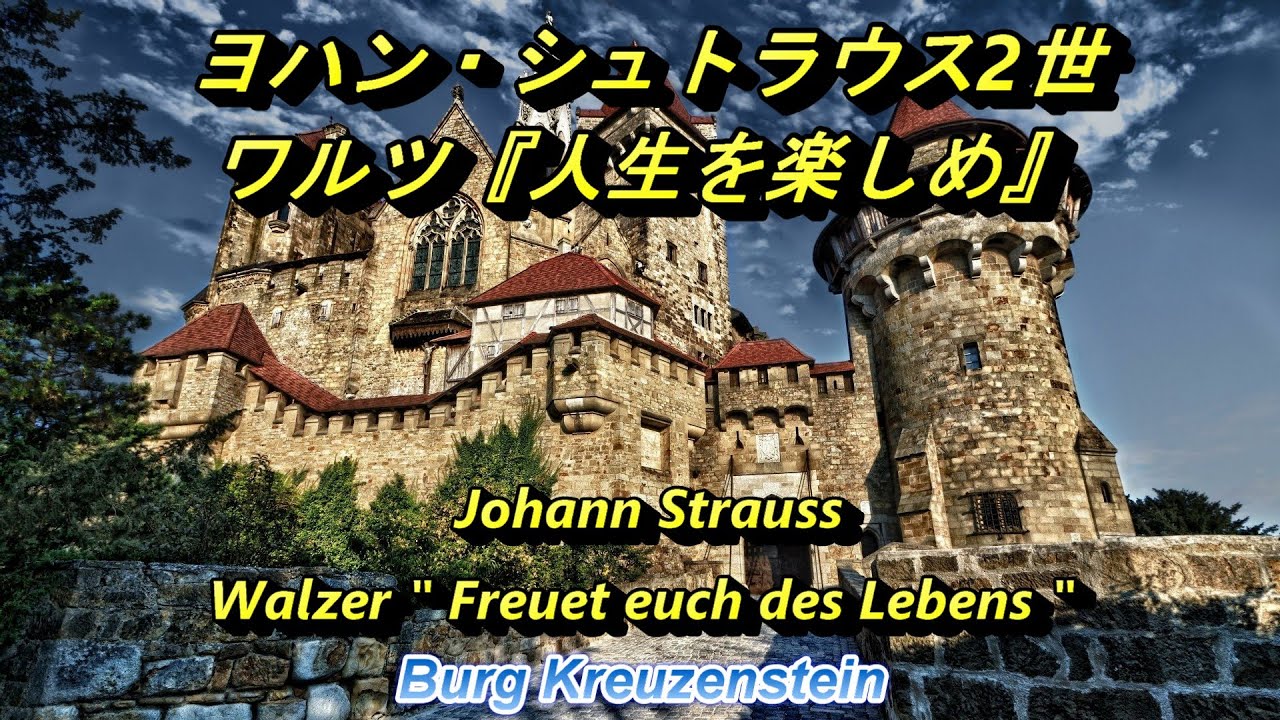 ヨハン・シュトラウス2世 ワルツ『人生を楽しめ』 Johann StraussⅡ