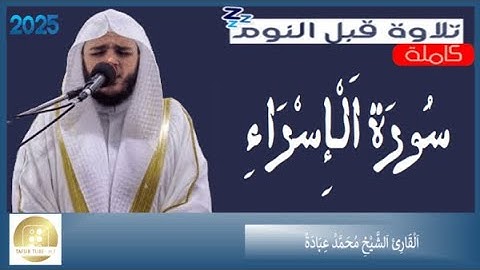 سورة الإسراء الشيخ محمد عبادة Surat Al Isra Muhammad Ubadah