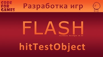 Урок 10: hitTestObject (Action Script 3.0)