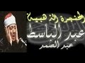 سورة الزمر كاملة - الشيخ عبد الباسط عبد الصمد (تلاوة نادرة)