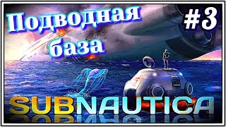 #3 Подводная база(с кислородом) ~Subnautica 2019~