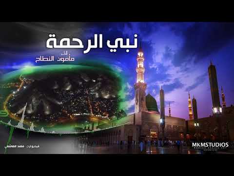 مأمون النطاح نبي الرحمة 2020