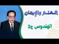 الهندوس الجزء الثاني العلم والايمان الجزء الثالث الدكتور مصطفى محمود 