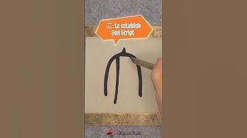 Daily Character Challenge 立 #inkdifferentstudio #calligraphyart #learncalligraphy #learnchinese