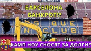 КАМП НОУ СНОСЯТ ЗА ДОЛГИ? БАРСЕЛОНА БАНКРОТ? НОВЫЙ ПРЕЗИДЕНТ КЛУБА!