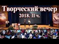 Творческий вечер Седагет Керимовой. Оперная студия Бакинской Консерватории. 2018. II ч.