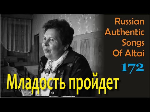 Ох, младость пройдет. Старинные песни наших предков. Алтай.Russian authentic songs of Altai-172