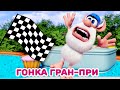 Буба 🏁 Гонка Гран-при 🏎️ Весёлые мультики для детей - БУБА МультТВ