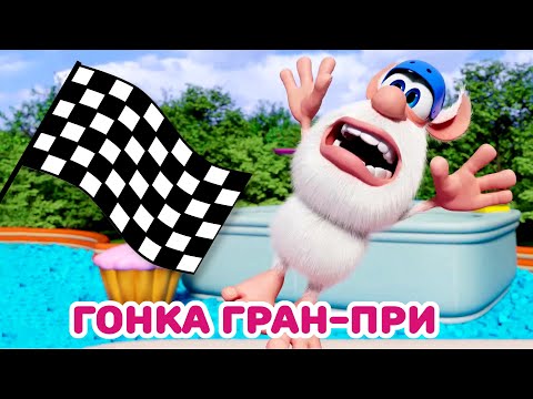 видео: Буба 🏁 Гонка Гран-при 🏎️ Весёлые мультики для детей - БУБА МультТВ