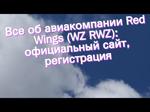 Все об авиакомпании Red Wings (WZ RWZ): официальный сайт, регистрация