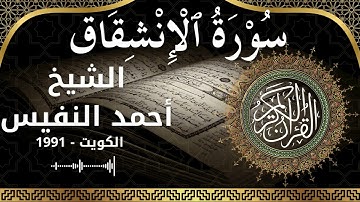 84 Al Inshiqaaq Al Sheikh Ahmad alnufais الشيخ أحمد النفيس سورة الانشقاق كاملة