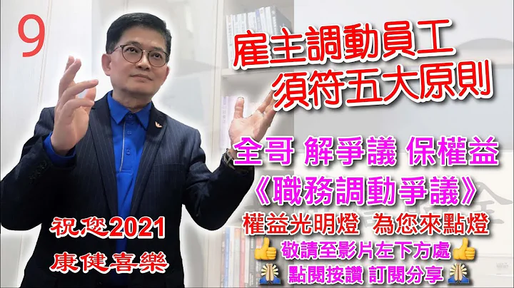 【職務調動爭議】僱主調動員工，須符五大原則。 #勞動部認證勞資爭議調解人 - 天天要聞