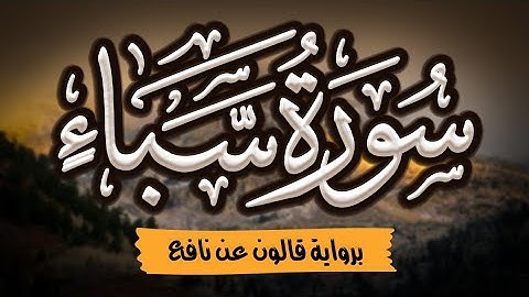سورة سبأ مرتلة ومكتوبة برواية قالون عن نافع |~ المصحف المرتل للقارئ: أحمد المجيدي