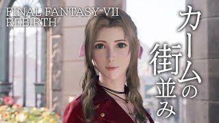 【FF7R動画①】カームの街並み／プレビュー紹介『ファイナルファンタジーVII リバース』