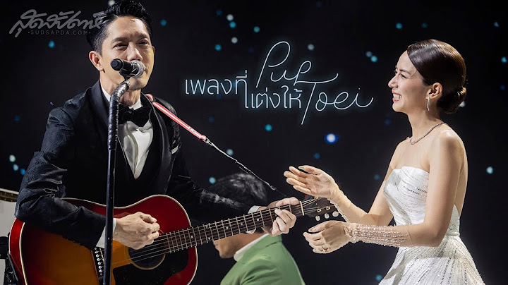 เพราะมาก ซึ้งมาก เพลงที่ปั๊บแต่งให้เตย