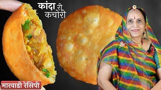 जोधपुर की प्रेसिद्ध प्याज की कचोरी – Jodhpuri Pyaz ki Kachori recipe in Marwadi