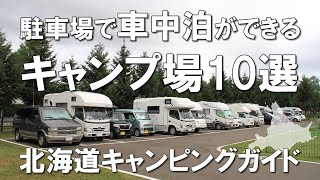 駐車場で車中泊ができる北海道のキャンプ場10選 【北海道キャンピングガイド】