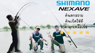 รีวิวคัน Shimano NEXAVE ตกปลาสวาย