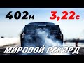 МИРОВОЙ РЕКОРД дрэг-рейсинга ✔ Ford GT получит V8 ✔ Corvette от Hennessey