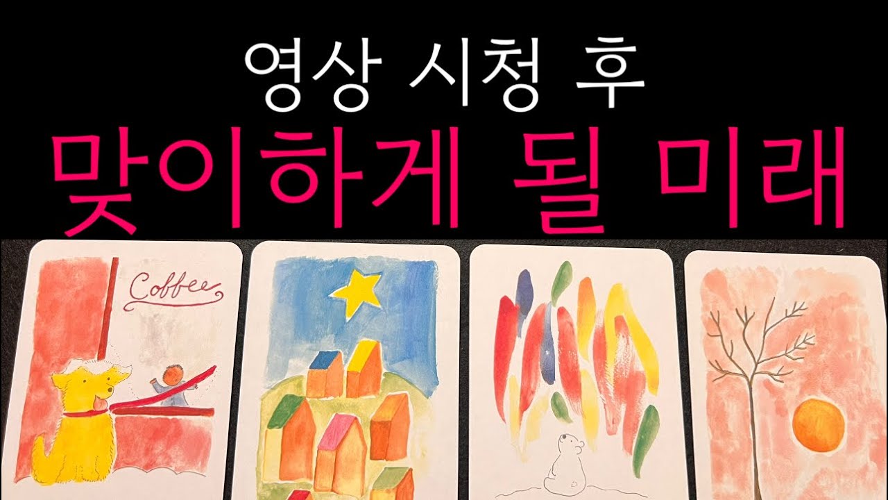 🔥무릎 탁치고 보게 될 타로🔥반드시 일어나게 될 사건,좋은일,해결될 일,모든 상황대입 가능🔮