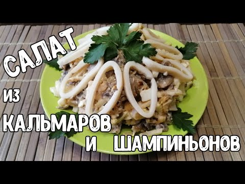 Салат с кальмаром и шампиньонами.