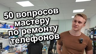 50 вопросов мастеру по ремонту телефонов👨‍🔧