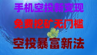 亲测靠谱网赚推荐分享，真实赚钱副业我亲测有效，2025年暴富新路子：手机挂机+空投双收益，手机挖矿收益全记录，日赚美金不是梦，零成本暴富实操！空投代币免费领，变现全流程教学