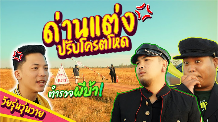 นี่ไม่ใช่ด่านตรวจแต่นี่คือ ด่านแต่ง | วัยรุ่นวุ่นวาย💢