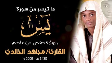 ماتيسر من سورة يس للقارئ مجاهد الخالدي 1430هـ