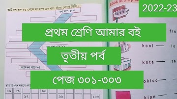 Class 1# Amar Boi #Part 3 # page 301-303 # প্রথম শ্রেণি/ আমার বই/তৃতীয় পর্ব/পেজ ৩০১-৩০৩/2022/