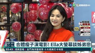 Ella人氣不受疫情影響 狂!笑納10代言｜華視新聞 20211023