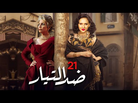 مسلسل ضد التيار بطولة نيللي كريم سوسن بدر باسم سمرة الحلقة 21 رمضان 2021 