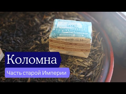 Видео: Коломна — как город стал театром