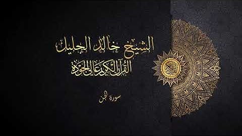 سورة الجن خالد الجليل