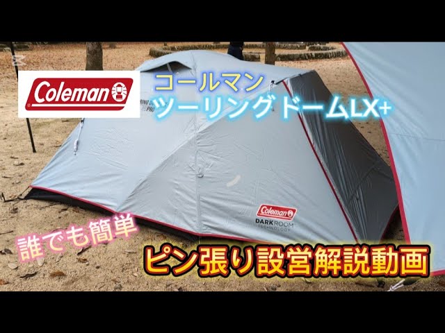 Coleman Touring Dome LX テント値下げ交渉しません ツーリングドーム/LXの通販｜キャンプ用品のコールマン【公式